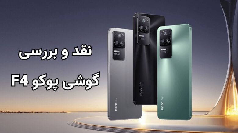 گوشی پوکو f4/گوشی پوکو اف 4 شیائومی/گوشی موبایل شیائومی مدل Poco F4