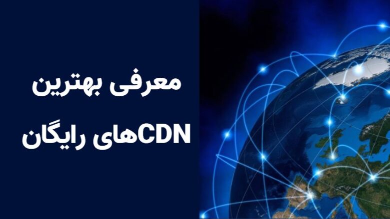 بهترین cdn های رایگان/برترین سی دی ان های رایگان