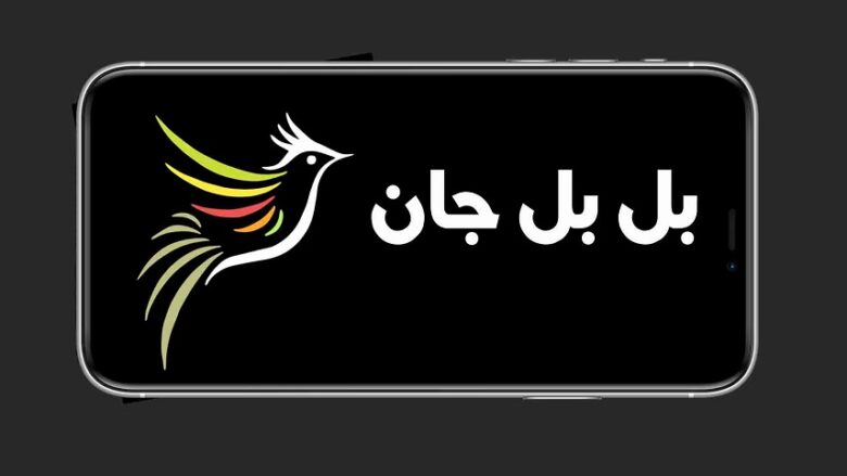 برنامه بلبل جان
