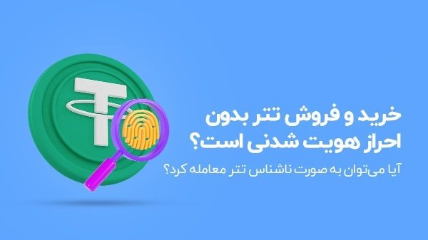 خرید تتر بدون احراز هویت