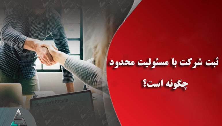 ثبت شرکت با مسئولیت محدود چگونه است؟