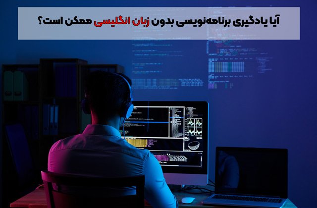 آیا یادگیری برنامه‌نویسی بدون زبان انگلیسی ممکن است؟