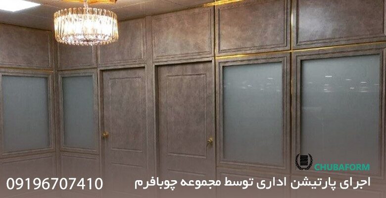 پارتیشن اداری چوبافرم