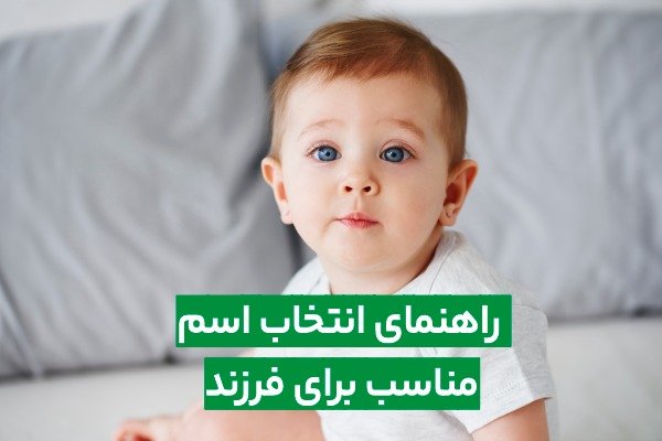 انتخاب اسم برای فرزند