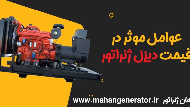 راهنمای خرید بهترین دیزل ژنراتور با قیمت مناسب