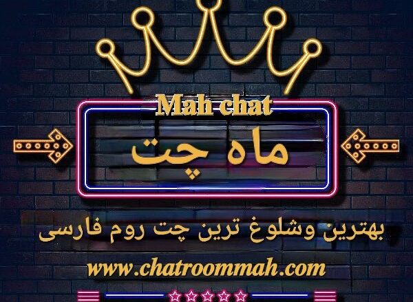 معرفی ماه چت قدیمی ترین چت روم فارسی