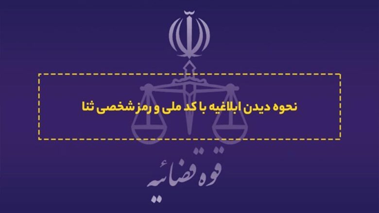 آموزش مشاهده ابلاغیه با کد ملی و رمز شخصی