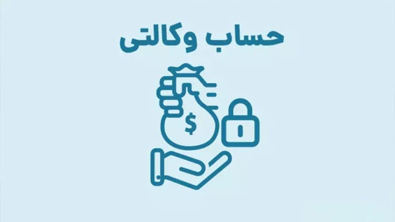 حساب وکالتی چیست ؟