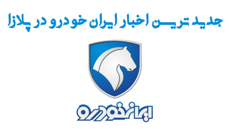 خودروهای ایران خودرو