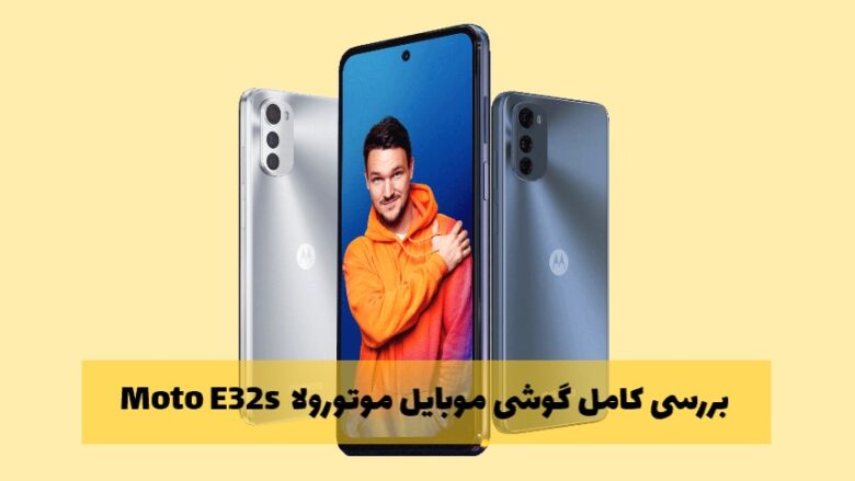 بررسی کامل گوشی موبایل موتورولا مدل Moto E32s