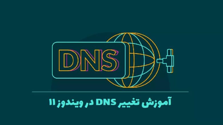 آموزش تغییر dns در ویندوز ۱۱