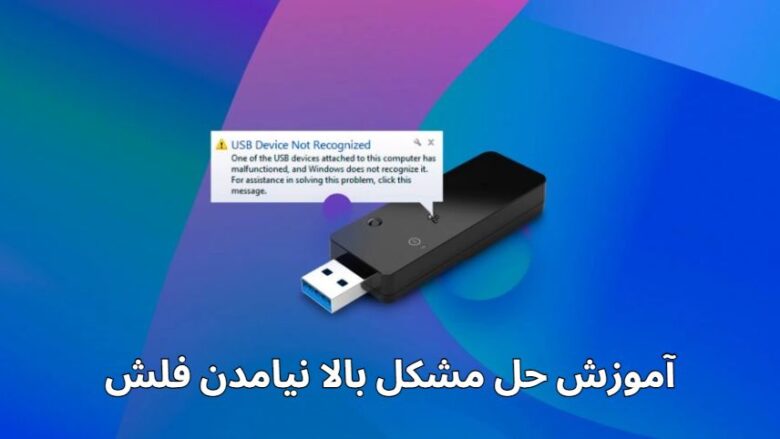 حل مشکل بالا نیامدن فلش/نخواندن فلش مموری در کامپیوتر/نخواندن فلش مموری در گوشی