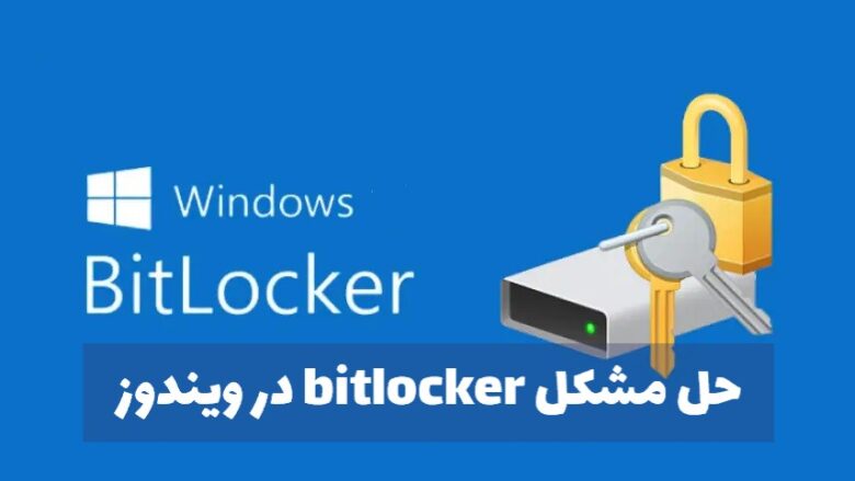 حل مشکل bitlocker در ویندوز