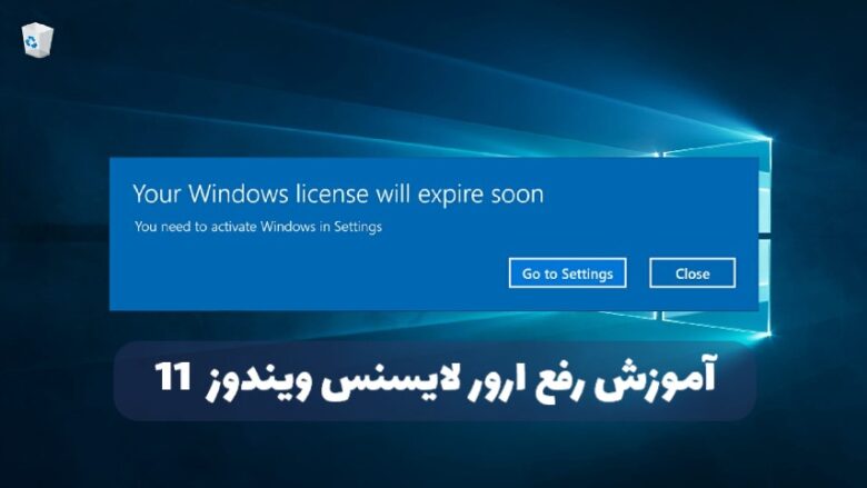 آموزش رفع ارور لایسنس ویندوز 11