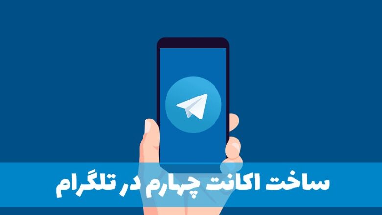 ساخت اکانت چهارم در تلگرام