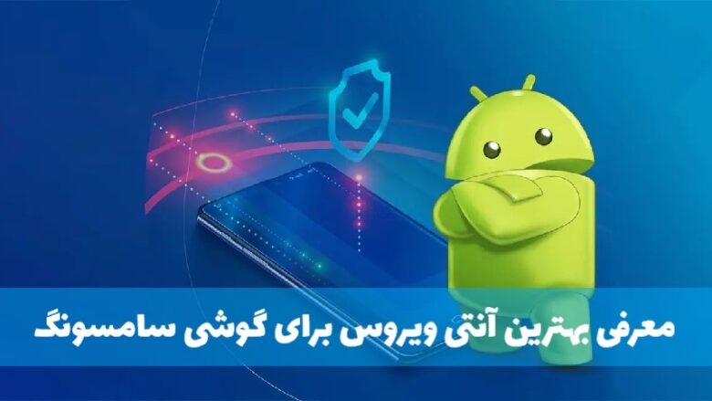 معرفی بهترین آنتی ویروس برای گوشی سامسونگ