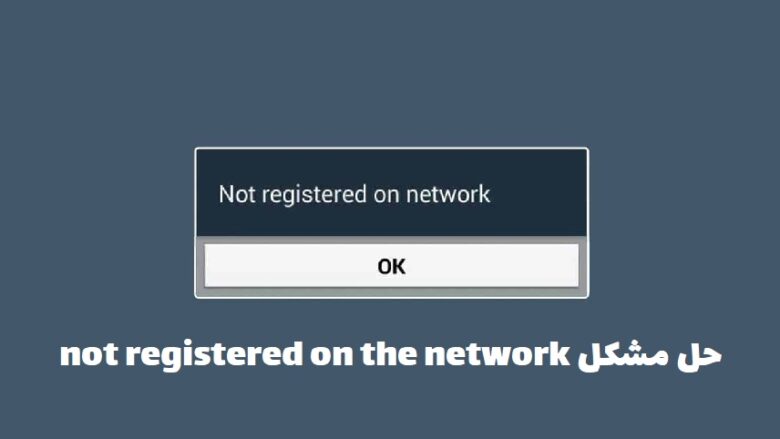 حل مشکلnot registered on the network