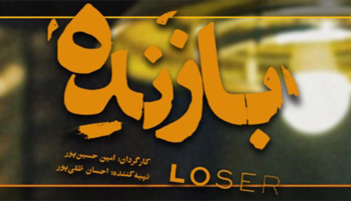 معرفی سریال ایرانی بازنده
