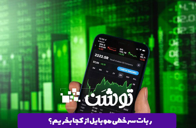 رپورتاژ ربات سرخطی بورس برای موبایل از کجا بخریم؟
