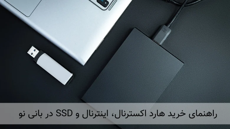 راهنمای خرید هارد اکسترنال، اینترنال و SSD در بانی نو