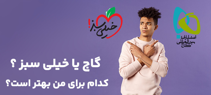 رپورتاژ کتاب‌های گاج یا خیلی سبز؟ کدام برای من بهتر است؟