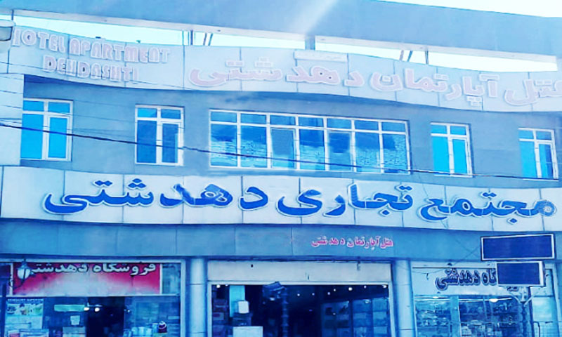 هتل آپارتمان ده دشتی