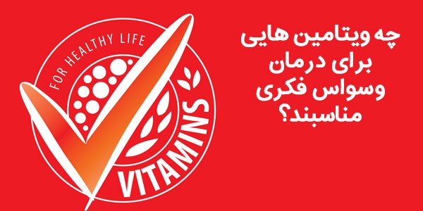 درمان وسواس فکری با ویتامین ها
