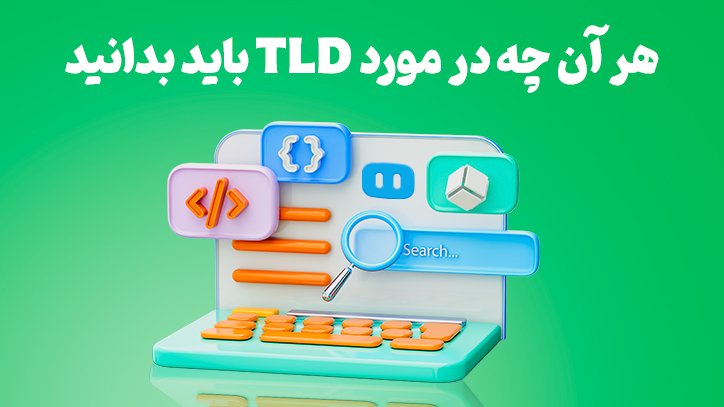 TLD و هر آن ‌چه که باید در مورد آن بدانید