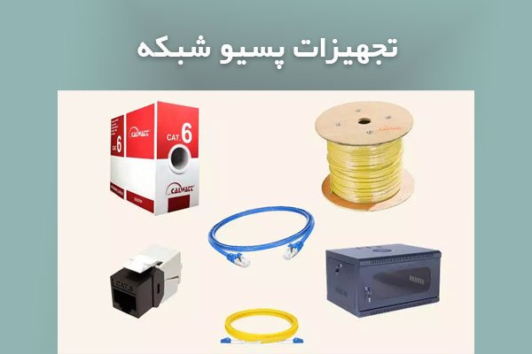 تجهیزات-پسیو-شبکه