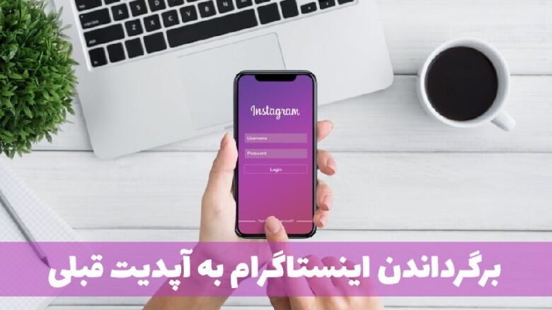 برگرداندن اینستاگرام به آپدیت قبلی