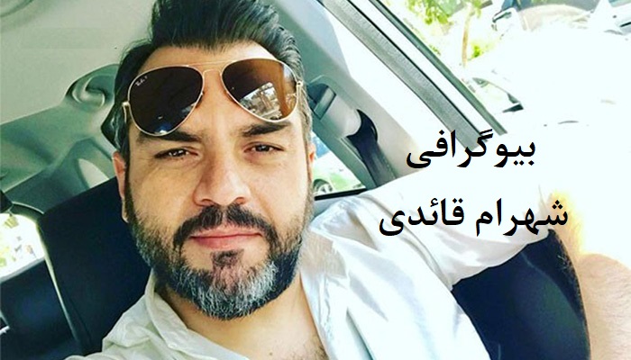 زندگی خصوصی شهرام قائدی