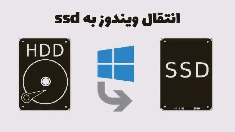 آموزش انتقال ویندوز به ssd