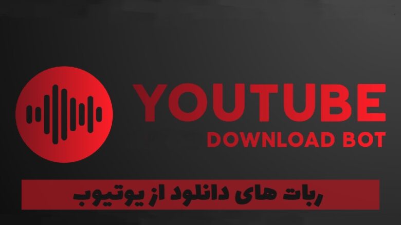 بهترین ربات دانلود از یوتیوب