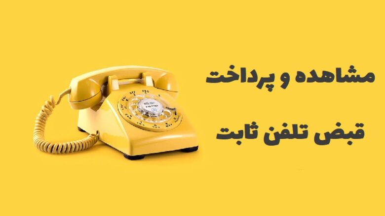 مشاهده قبض تلفن ثابت