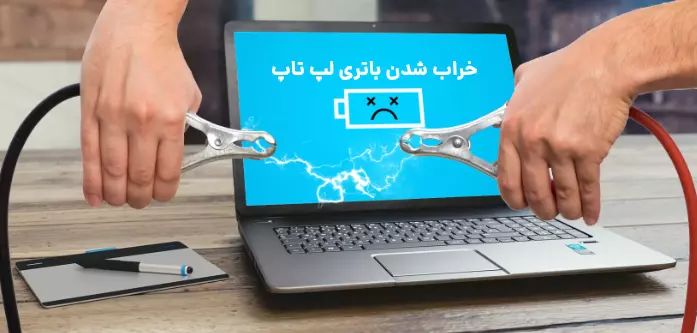 آشنایی با دلایل خراب شدن باتری لپ تاپ