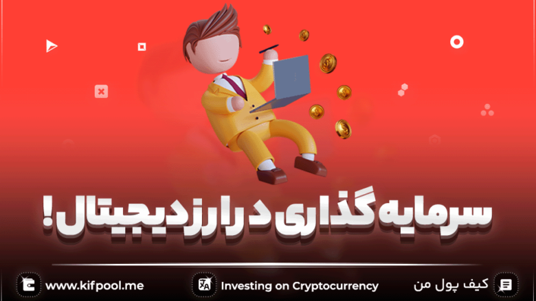 کدام ارز دیجیتال آینده بهتری دارد | کیف پول من