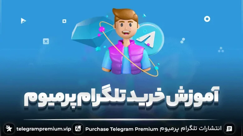 آموزش خرید اشتراک تلگرام پرمیوم ارزان | telegrampremium.vip