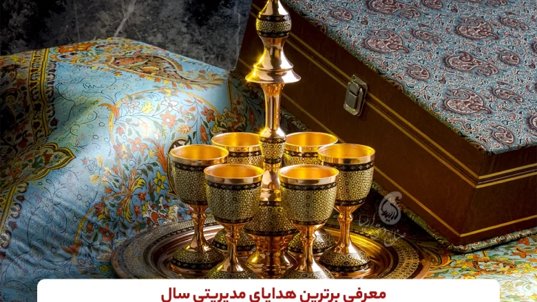 معرفی برترین هدایای مدیریتی سال