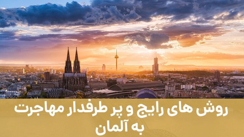 روش های مهاجرت به آلمان