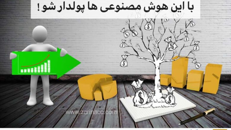 کسب درامد با هوش مصنوعی | با این 6 هوش مصنوعی‌ پول‌دار شو