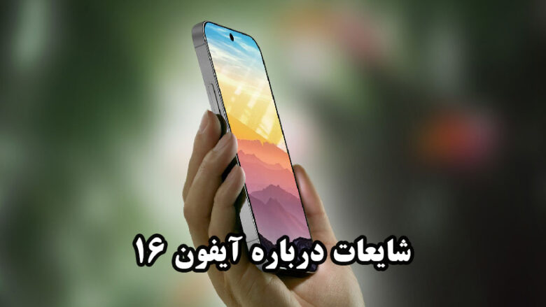 سری آیفون 16