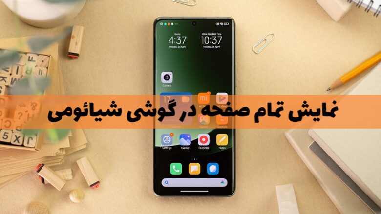 فعال کردن حالت تمام صفحه در گوشی های شیائومی