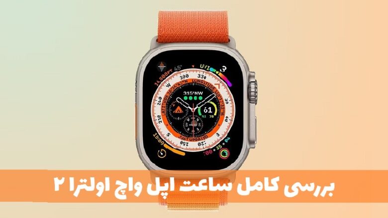 بررسی کامل ساعت اپل واچ اولترا ۲