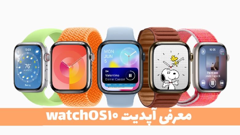 آپدیت watchOS 10