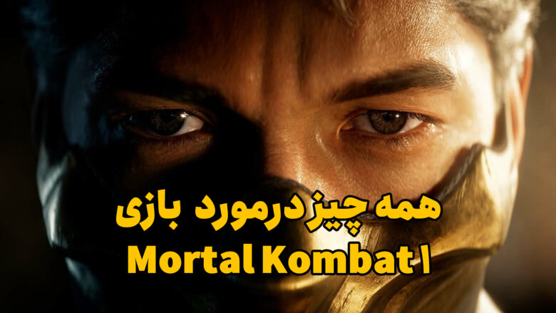 بازی Mortal Kombat 1