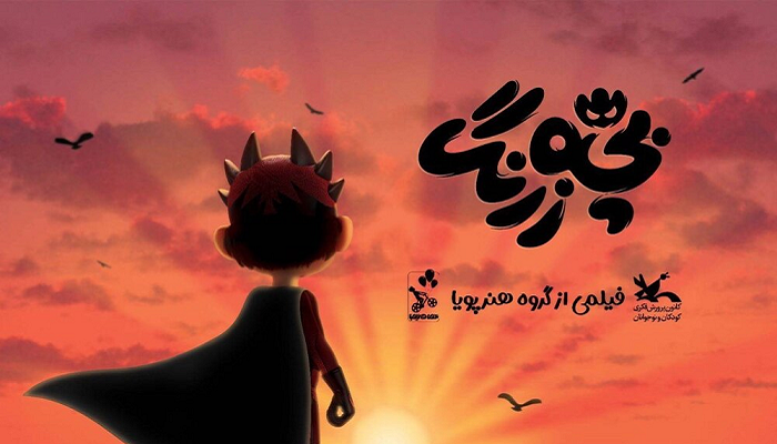 نقد انیمیشن ایرانی بچه زرنگ