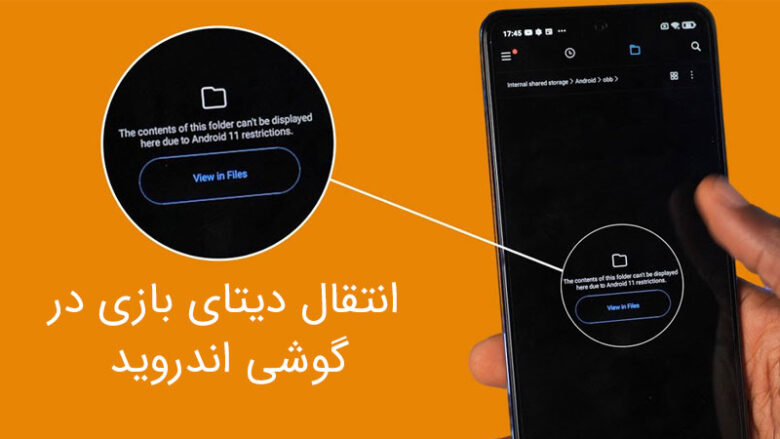 انتقال دیتای بازی در گوشی اندروید