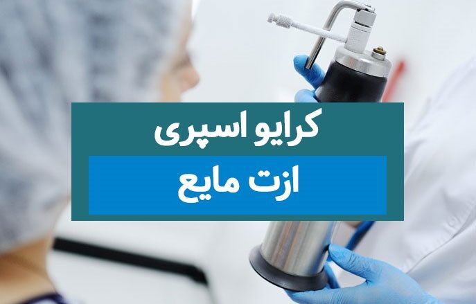 کاربردهای کرایو اسپری در درمان بیماری های پوستی