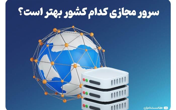 سرور مجازی کدام کشور بهتر است؟