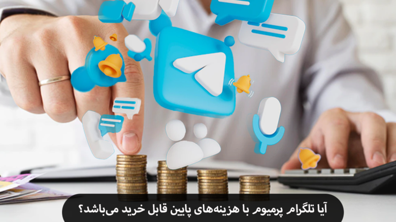 آیا تلگرام پرمیوم با هزینه های پایین قابل خرید میباشد؟